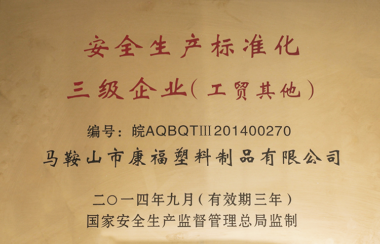 2014-2017年度榮獲安全生產(chǎn)標(biāo)準(zhǔn)化三級(jí)企業(yè)（工貿(mào)其他）